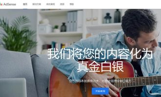 做网站怎么赚钱？（一）：Google AdSense展示广告