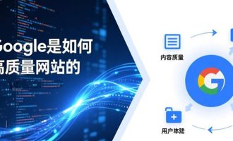 揭秘Google是如何判断高质量网站的？如何提升搜索排名
