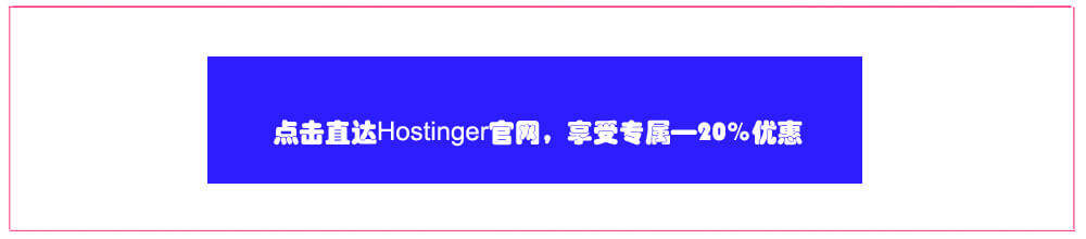 Hostinger怎么样?Hostinger VPS优惠码及主机测评 Hostinger怎么样?Hostinger VPS优惠码及主机测评