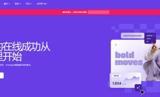 Hostinger怎么样？Hostinger VPS优惠码及主机测评