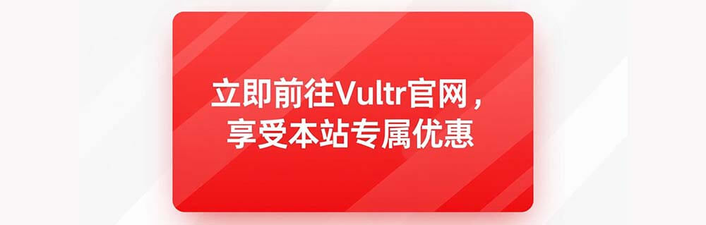 vultr 优惠码