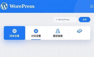 新网站该如何对WordPress网站后台完整设置