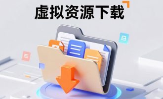 虚拟资源变现：如何建立一个年入10万+的下载站？