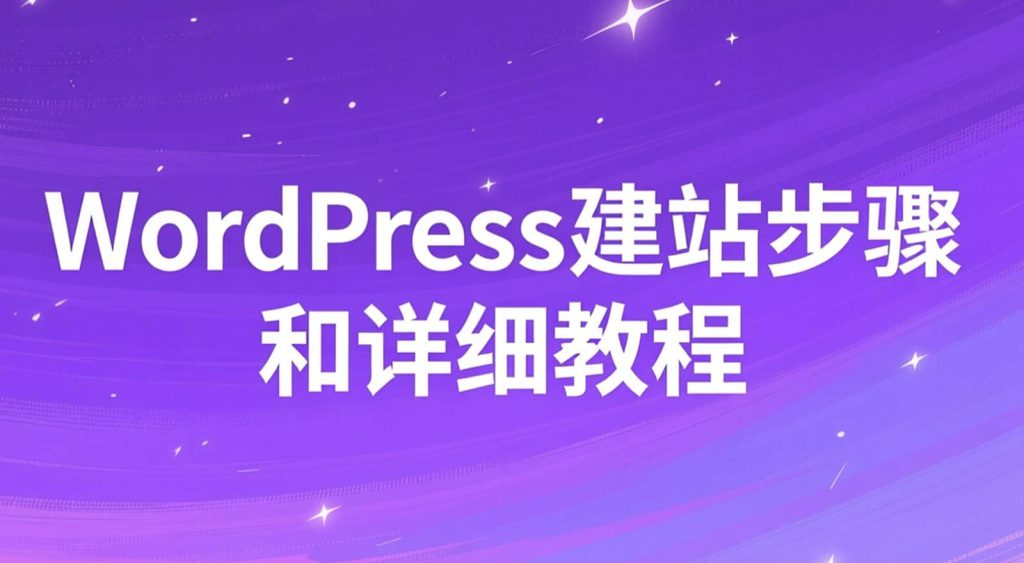 wordpress 建站